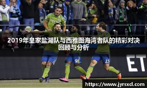 2019年皇家盐湖队与西雅图海湾者队的精彩对决回顾与分析